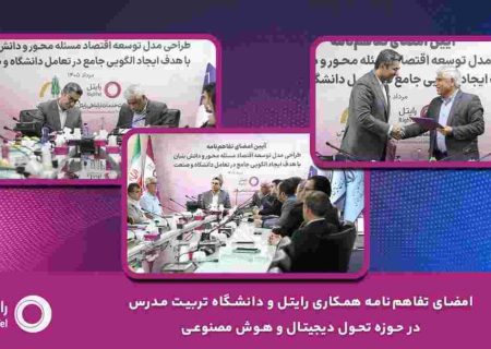 امضای تفاهم‌نامه همکاری رایتل و دانشگاه تربیت مدرس در حوزه تحول دیجیتال و هوش مصنوعی