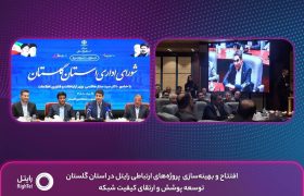 افتتاح و بهینه‌سازی پروژه‌های ارتباطی رایتل در استان گلستان؛ توسعه پوشش و ارتقای کیفیت شبکه
