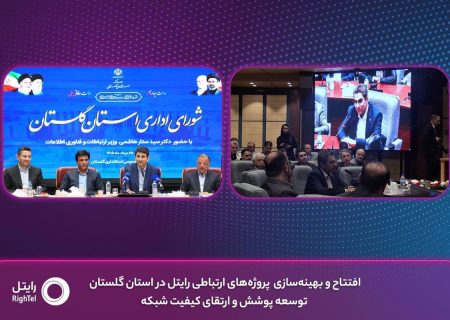 افتتاح و بهینه‌سازی پروژه‌های ارتباطی رایتل در استان گلستان؛ توسعه پوشش و ارتقای کیفیت شبکه