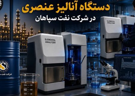 بومی‌سازی قطعه استراتژیک دستگاه آنالیز عنصری در شرکت نفت سپاهان؛ پیروزی مهندسی داخلی بر تحریم