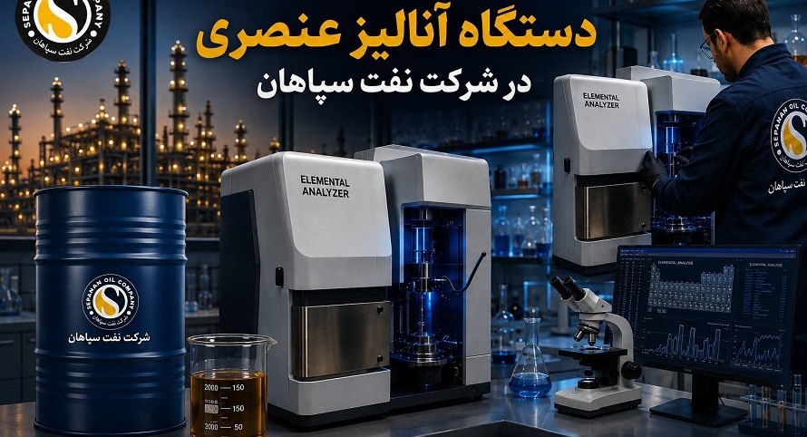 بومیسازی قطعه استراتژیک دستگاه آنالیز عنصری در شرکت نفت سپاهان؛ پیروزی مهندسی داخلی بر تحریم