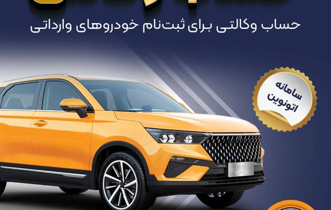 امکان وکالتی کردن حساب‌های بانک سپه برای ثبت‌نام خودروهای وارداتی در سامانه اتونوین