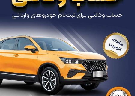 امکان وکالتی کردن حساب‌های بانک سپه برای ثبت‌نام خودروهای وارداتی در سامانه اتونوین