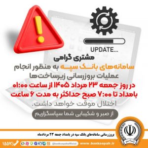 بروزرسانی سامانه‌های بانک سپه در بامداد جمعه ۲۳ مردادماه