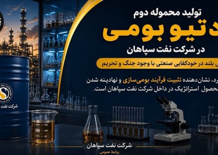 تولید محموله دوم ادتیو بومی در شرکت نفت سپاهان؛ گامی بلند در خودکفایی صنعتی با وجود جنگ و تحریم