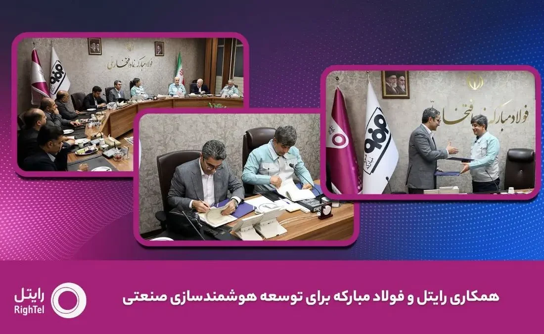 رایتل و فولاد مبارکه تفاهمنامه توسعه هوشمندسازی صنعتی امضا کردند