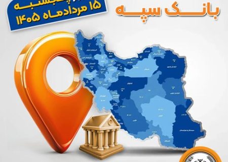 اعلام فهرست شعب کشیک بانک سپه در استان‌ها / پنجشنبه، پانزدهم مردادماه