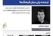 نشست «ترجمه، پلی میان فرهنگ‌ها» برگزار می‌شود
