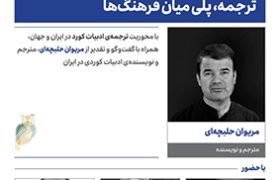 نشست «ترجمه، پلی میان فرهنگ‌ها» برگزار می‌شود