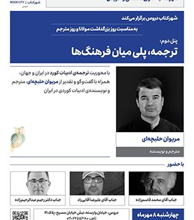 نشست «ترجمه، پلی میان فرهنگ‌ها» برگزار می‌شود