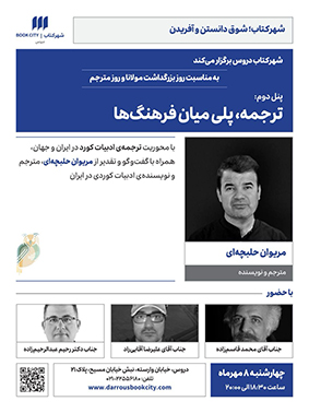 نشست «ترجمه، پلی میان فرهنگ‌ها» برگزار می‌شود