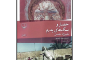 نگاهی به رمان “حصار و سگ های پدرم” اثر شیرزاد حسن؛ ترجمه مریوان حلبچه ای