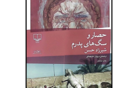 نگاهی به رمان “حصار و سگ های پدرم” اثر شیرزاد حسن؛ ترجمه مریوان حلبچه ای
