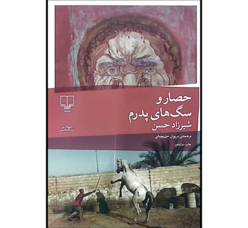 نگاهی به رمان “حصار و سگ های پدرم” اثر شیرزاد حسن؛ ترجمه مریوان حلبچه ای