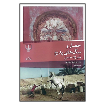 نگاهی به رمان “حصار و سگ های پدرم” اثر شیرزاد حسن؛ ترجمه مریوان حلبچه ای
