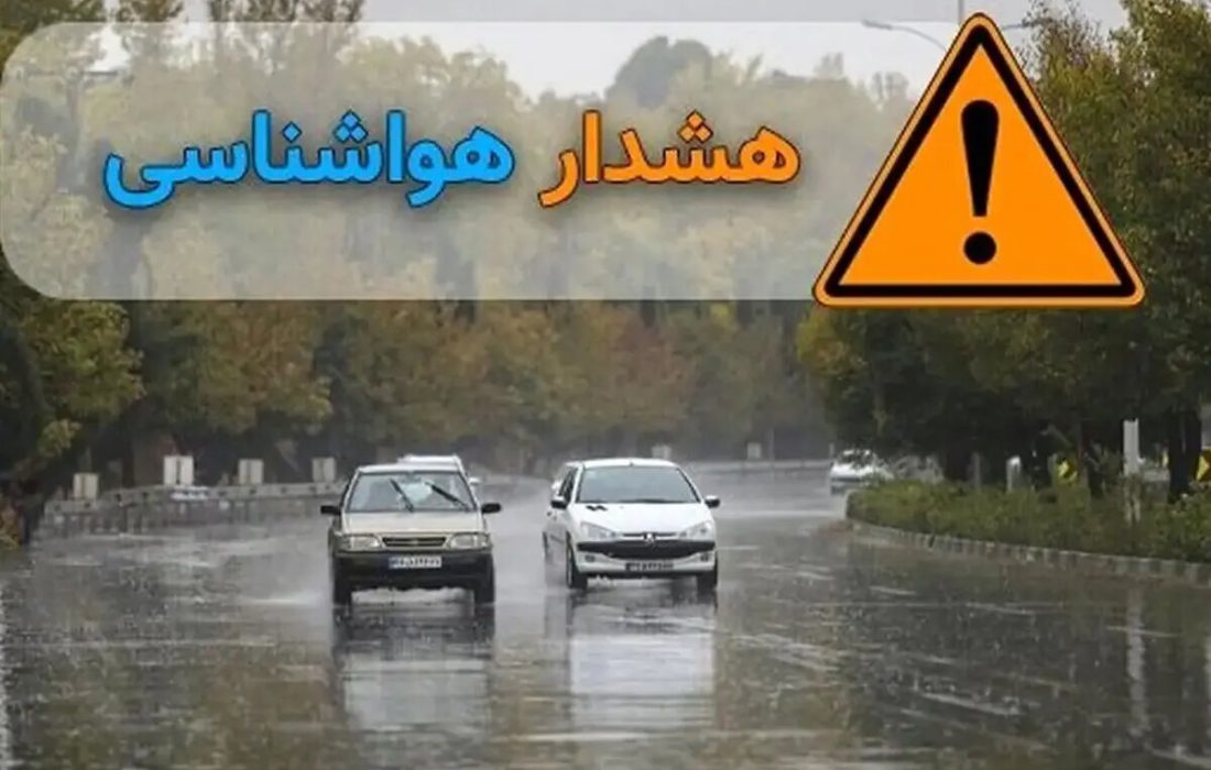 هشدار نارنجی هواشناسی برای ۱۸ استان / رگبار و سیلاب در شمال کشور / باد شدید و موج ۱.۵ متری در راه است