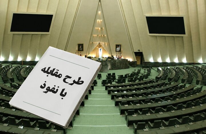 واکنش به ایرادات دولت به طرح جنجالی مقابله با نفوذ / اگر جایی نفوذ شده، باید عامل نفوذ و دستگاه مسئول پیشگیری و مقابله با آن پاسخ دهد