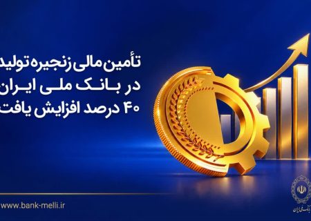 تأمین مالی زنجیره تولید در بانک ملی ایران ۴۰درصد افزایش یافت