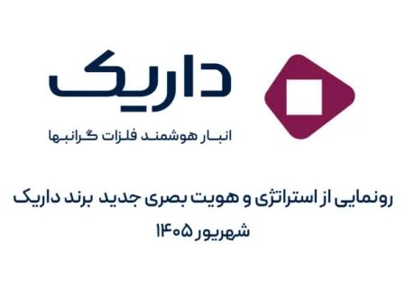 داریک از استراتژی و هویت بصری جدید خود رونمایی کرد.