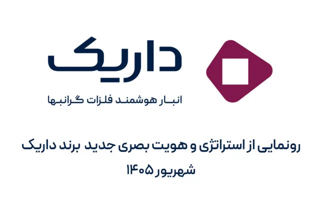 داریک از استراتژی و هویت بصری جدید خود رونمایی کرد.