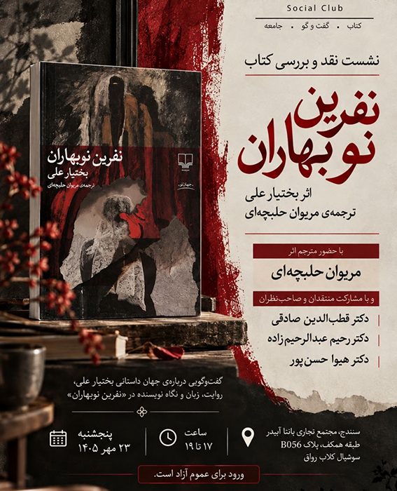نشست نقد و بررسی کتاب «نفرین نوبهاران» در سنندج برگزار می شود
