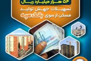 پرداخت ۵۴ هزار میلیارد ریال تسهیلات جهش تولید مسکن از سوی بانک سپه