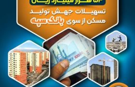 پرداخت ۵۴ هزار میلیارد ریال تسهیلات جهش تولید مسکن از سوی بانک سپه
