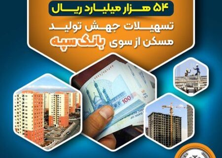 پرداخت ۵۴ هزار میلیارد ریال تسهیلات جهش تولید مسکن از سوی بانک سپه