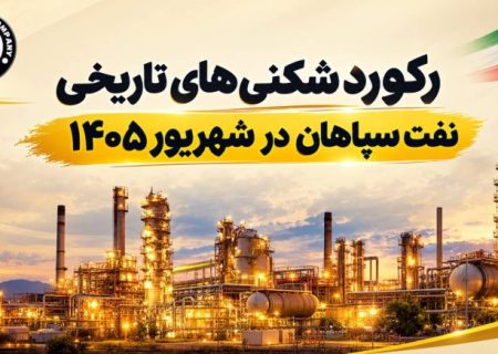 نفت سپاهان رکوردهای تاریخ خود را شکست