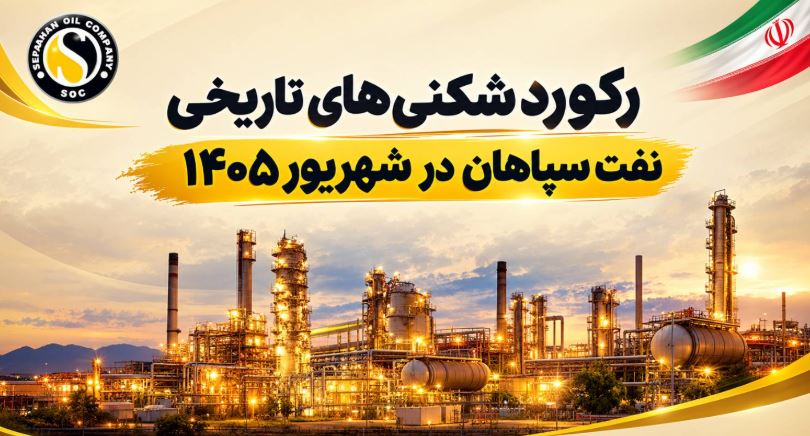 نفت سپاهان رکوردهای تاریخ خود را شکست
