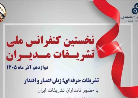 نخستین کنفرانس ملی تشریفات مدیران برگزار می شود
