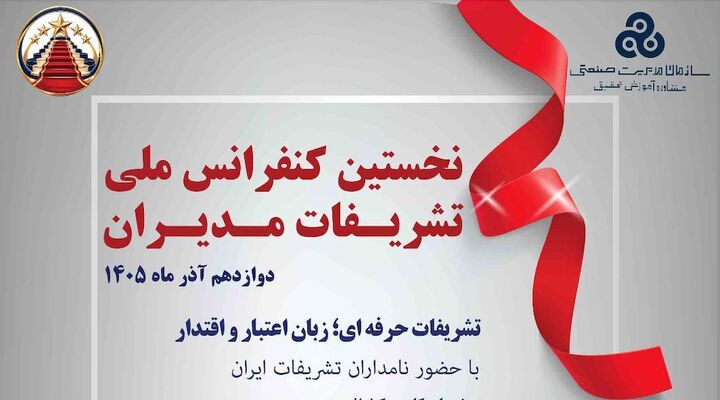 نخستین کنفرانس ملی تشریفات مدیران برگزار می شود