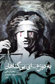 «سازوکارِ خودتحمیلیِ گناه و سیاستِ بی‌گناهی در “به دوزخ ای بی‌گناهان”: خوانشی از منظر کامو و کوندرا»
