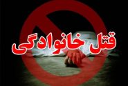 قتل ۴ نفر از اعضای یک خانواده در ارومیه بر سر اختلافات خانوادگی