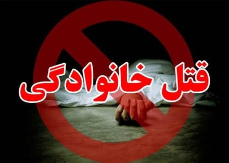 قتل ۴ نفر از اعضای یک خانواده در ارومیه بر سر اختلافات خانوادگی