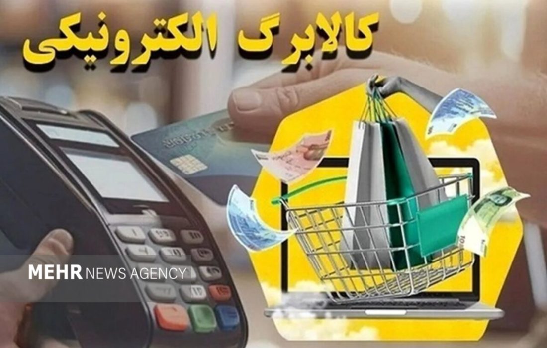 معاون وزیر رفاه: افزایش اعتبار کالابرگ به روزهای آینده موکول شد