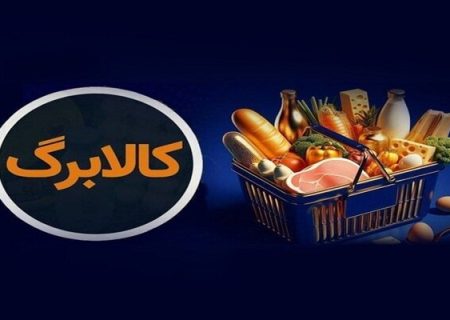 کالابرگ خانوارهای حمایتی امروز مجدد شارژ شد