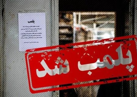 یک مجموعه تفریحی ورزشی در آران و بیدگل به‌دلیل برخی ناهنجاری‌ها و تخلفات پلمب شد