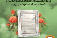 تجلیل از نقش‌آفرینی بانک سپه در توانمندسازی اقتصادی مددجویان کمیته امداد امام خمینی(ره)