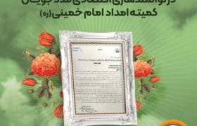 تجلیل از نقش‌آفرینی بانک سپه در توانمندسازی اقتصادی مددجویان کمیته امداد امام خمینی(ره)