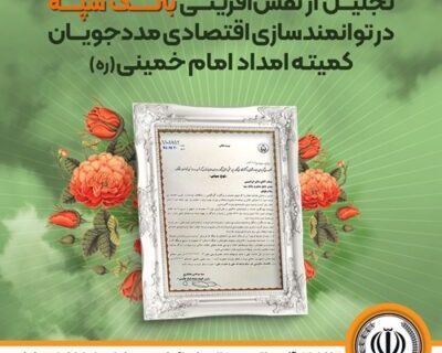 تجلیل از نقش‌آفرینی بانک سپه در توانمندسازی اقتصادی مددجویان کمیته امداد امام خمینی(ره)