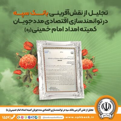 تجلیل از نقشآفرینی بانک سپه در توانمندسازی اقتصادی مددجویان کمیته امداد امام خمینی(ره)