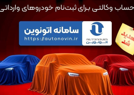 تمدید مهلت وکالتی کردن حساب­‌های بانک سپه برای ثبت نام خودرو‌های وارداتی از طریق سامانه اتونوین