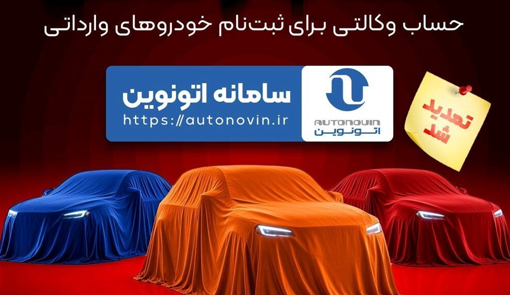 تمدید مهلت وکالتی کردن حسابهای بانک سپه برای ثبت نام خودروهای وارداتی از طریق سامانه اتونوین